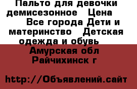 Пальто для девочки демисезонное › Цена ­ 500 - Все города Дети и материнство » Детская одежда и обувь   . Амурская обл.,Райчихинск г.